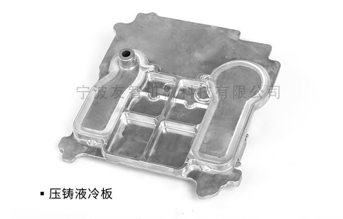 壓鑄液冷板