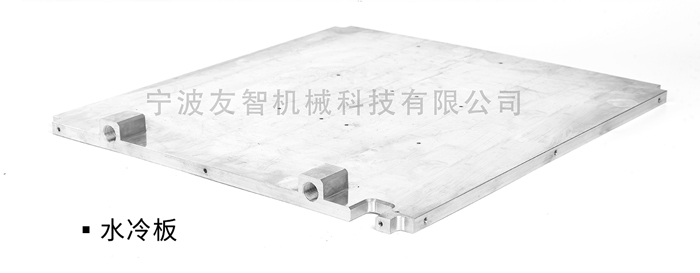 水冷板